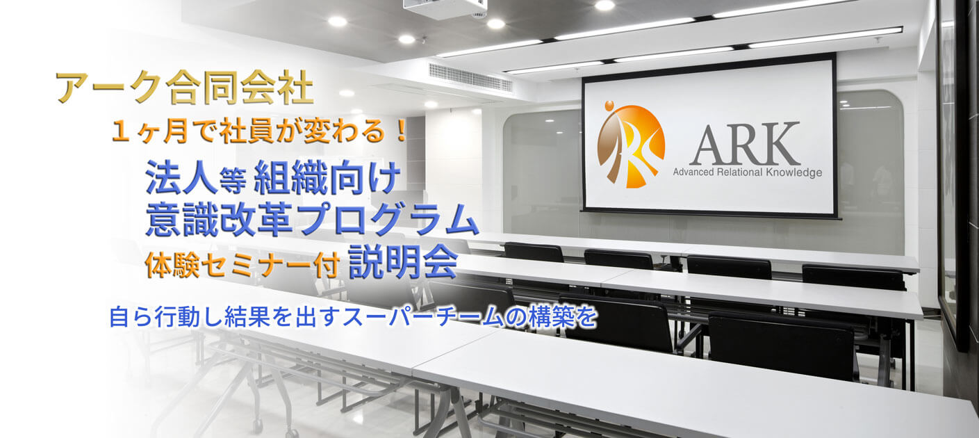 法人等組織向け意識改革プログラム 説明会