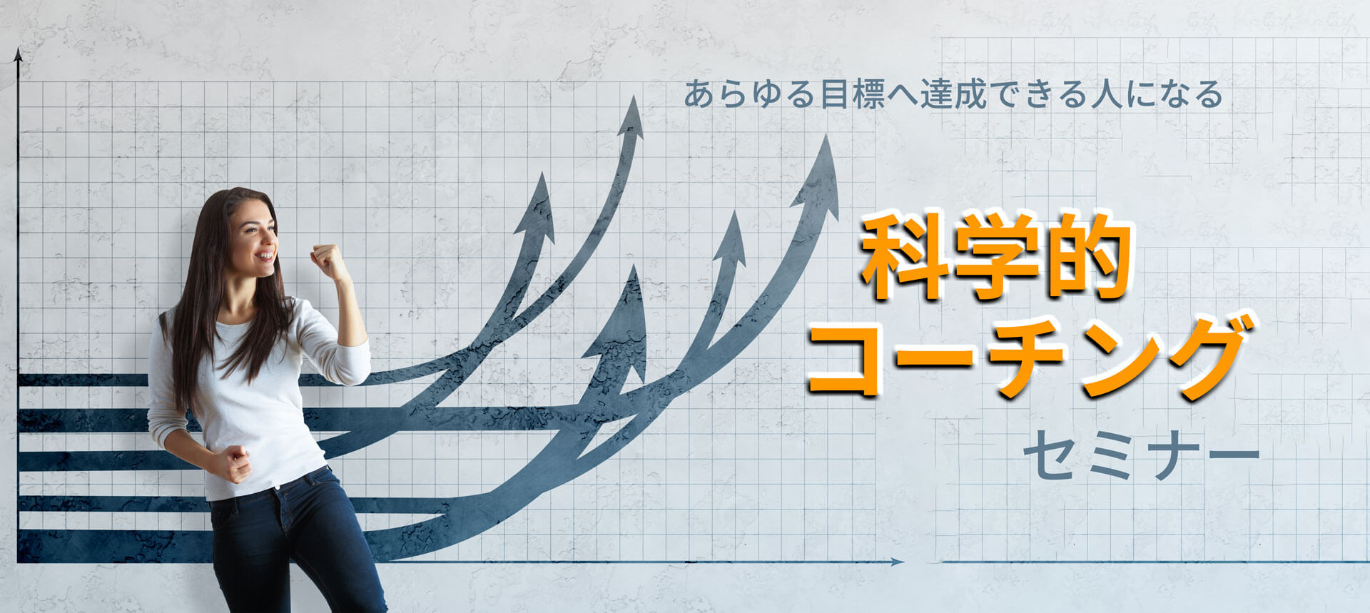 科学的コーチング