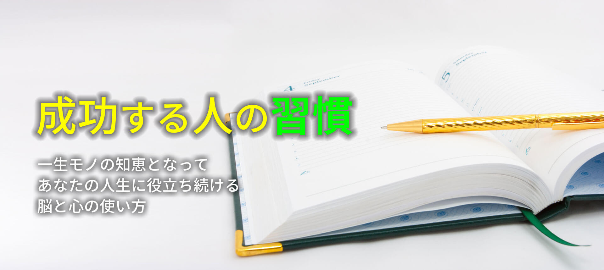 成功する人の習慣