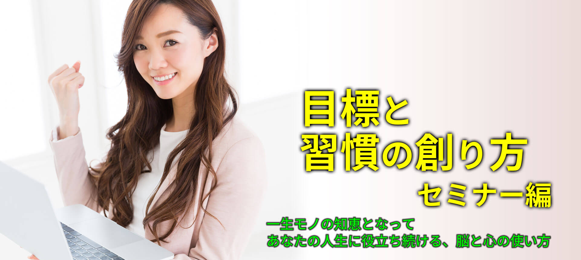 目標と習慣の創り方